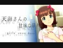 天海さんの甘味な日々　ＯＰ　
