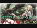 【名前を取り戻すSLG】戦場のヴァルキュリア3E2【初見実況】part102