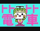 トトト都電車