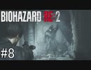 姉の初めてのバイオハザードRE:2（Z Version）＃8