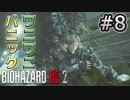 女性に振り回される男の物語 #8【バイオハザード RE:2】