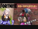 【フォートナイト】#07 天と地の大決戦！クロースエンカウンター【紲星あかり実況(+結月ゆかり)】