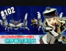 【HEROIC実況】おみくじボウケンシャーが行く世界樹の迷宮X【Part.102】