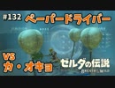 【実況】ゼルダ童貞による ゼルダの伝説BotW（ブレスオブザワイルド）Part132