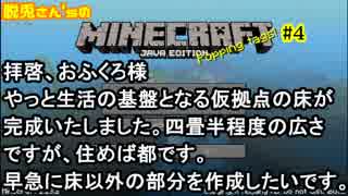 【Minecraft】 肥沃な大地で一国一城生活＃4【Java版】