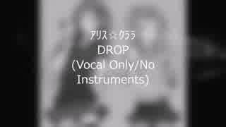 【CeVIO】 アリス☆クララ DROP ボーカルのみ 【カバー】