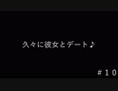 彼女が浮気しとるっぽいんやけど…＃１０