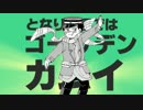 【手描き金カム】金塊のダンス【途中】