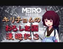 【Metro Exodus】キリチョムのおろしあ国 漫遊記３