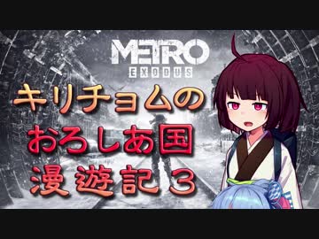 【Metro Exodus】キリチョムのおろしあ国 漫遊記３