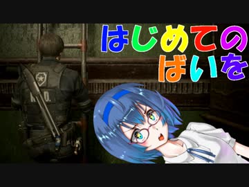【Voiceroid実況プレイ】はじめてのばいを【BIOHAZARD RE:2】Part8