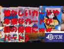 Part5　お宝カード発掘♪　懐かしいカードや卑猥なカードが目の保養になる的な開封動画