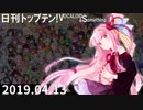 日刊トップテン！VOCALOID＆something【日刊ぼかさん2019.04.13】