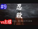 【SEKIRO】vsお蝶　反逆のユウPart9
