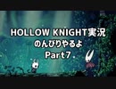 HOLLOW KNIGHT実況のんびりやるよPart7：倉麻るみ子