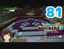 はじめてのドラクエ、はじめてのバーチャル実況。#81【ドラゴンクエストビルダーズ２／DQB２／Vtuber】
