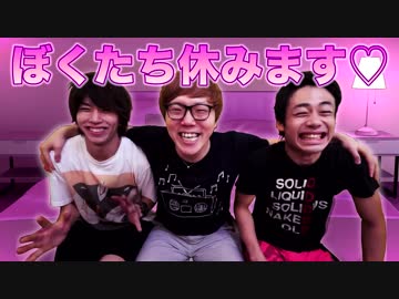 ぼくたち、休みます♡