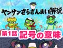 記号の意味～さらざんまいの「仕掛けた罠」とは？ 第一皿