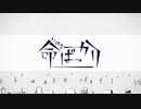 【命ばっかり】歌ってみた【よぞらぁ】