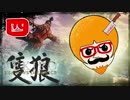 【隻狼/SEKIRO】人斬り欧米人が逝く！第四話