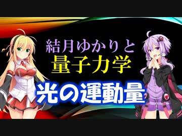 結月ゆかりと量子力学05【光の運動量】