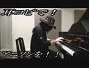 ノラガミ「午夜の待ち合わせ 」をピアノで弾いてみた