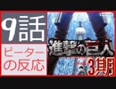 【海外の反応 アニメ】 進撃の巨人 3期 9話 - 46話 下剋上 アニメリアクション Attack on Titan Season 3 ep 9 ep 46