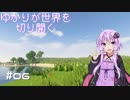 【Minecraft1.12.2】ゆかりが世界を切り開く #06【VOICEROID実況】