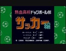 【複数人実況#06】熱血高校ドッジボール部 サッカー編
