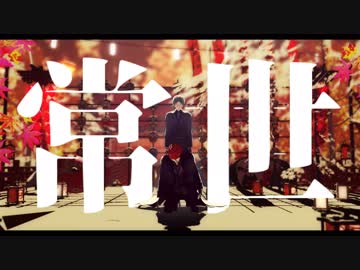 【MMDあんスタ】常世【紅月】