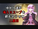 【クトゥルフ神話TRPG】ゆかり達が毒入りスープを飲むそうです 二皿目【VOICEROID・ゆっくり】