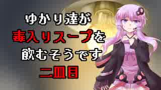 【クトゥルフ神話TRPG】ゆかり達が毒入りスープを飲むそうです 二皿目【VOICEROID・ゆっくり】