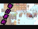 毎日更新「気をつけてね」【Stardew Valley実況】第39話