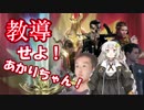 教導せよ！あかりちゃん！＃１