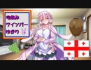 宅飲みワインバーゆかり5