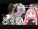 【GER】 ぐだぐだゴッドイーター茜ちゃん#24【VOICEROID実況】