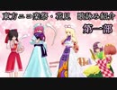 【東方ニコ楽祭・花見】イラスト・歌詠み紹介　第一部