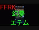 【FFRK】【幻夢】エテム戦を実況プレイ