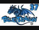 【実況】おやすみ前のブルードラゴン ACT３７