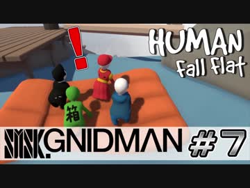 【4実況】SMSK.GNIDMAN part7【Human Fall Flat】