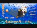 【紲星あかり】４あわせの４－チキン【オリジナル】