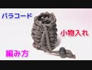 【3時間編み続けた結果！？】パラコードで小物入れの編み方！