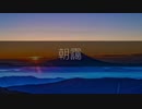 [ニコラップ] 朝靄 / tkc