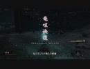 【隻狼(SEKIRO)】狼おじさんの大冒険part11