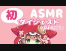 童田明治ASMRダイジェスト