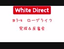 White Direct #3-4　完成＆反省会