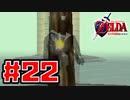 【実況】空から台地降り立ちて時をかける【ゼルダの伝説 時のオカリナ】Part22