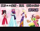【東方ニコ楽祭・花見】イラスト・歌詠み紹介　第四部