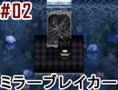 #02_ミラーブレイカー【鏡ノ悪魔】