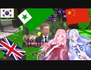 琴葉姉妹と人力多言語VOICEROIDでスプラ実況#3【スプラトゥーン２】